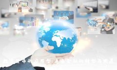 数字货币的应用型：未来金融的转型与发展