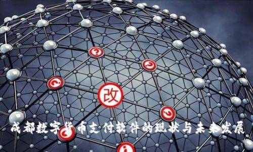 成都数字货币支付软件的现状与未来发展