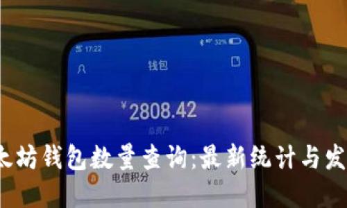 优质
2023年以太坊钱包数量查询:最新统计与发展趋势分析