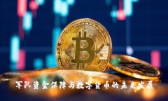 军队资金保障与数字货币的未来发展