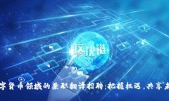 数字货币领域的兼职翻译招聘:把握机遇,共享