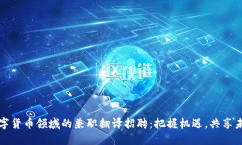 数字货币领域的兼职翻译招聘:把握机遇,共享未来