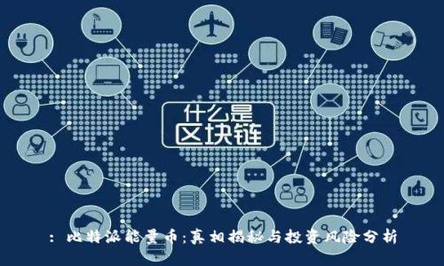 : 比特派能量币:真相揭秘与投资风险分析