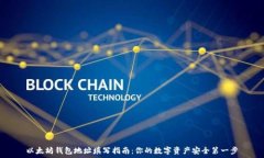 以太坊钱包地址填写指南:你的数字资产安全第