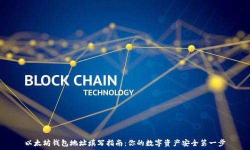 以太坊钱包地址填写指南:你的数字资产安全第一步