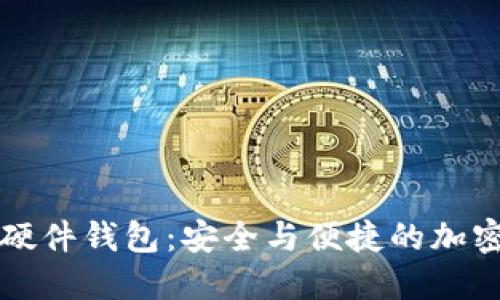 比特派护盾硬件钱包:安全与便捷的加密资产守护者