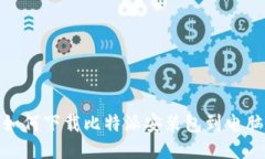 如何下载比特派安装包到电脑