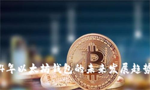 2023-2024年以太坊钱包的未来发展趋势与预测分析