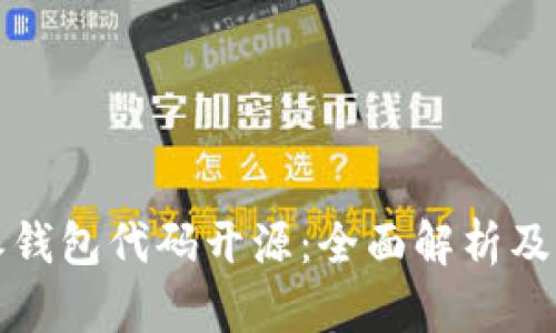 比特派钱包代码开源:全面解析及其优势