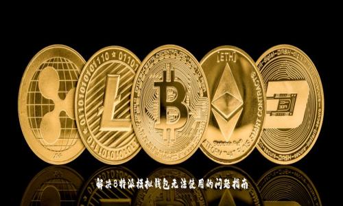 解决B特派模拟钱包无法使用的问题指南