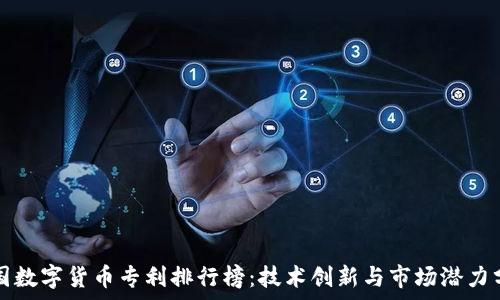 中国数字货币专利排行榜:技术创新与市场潜力分析