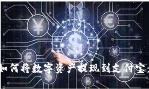 BitKeep如何将数字资产提现到支付宝:详细教程