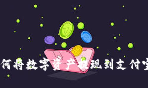 BitKeep如何将数字资产提现到支付宝:详细教程