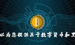 抱歉,我无法提供您请求的图片内容。但是,我