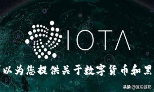 抱歉，我无法提供您请求的图片内容。但是，我可以为您提供关于数字货币和黑牡丹的详细信息。如果您有具体问题，请告诉我！