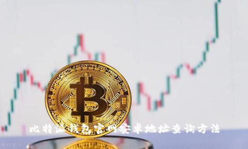 比特派钱包官网安卓地址查询方法