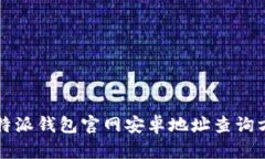 比特派钱包官网安卓地址查询方法