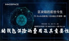 以太坊钱包保险的费用及其重要性分析