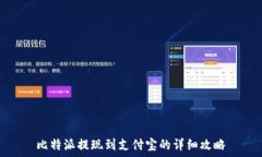 比特派提现到支付宝的详细攻略