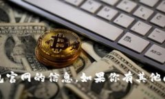 抱歉,我无法提供最新的"B特派"钱包官网的信