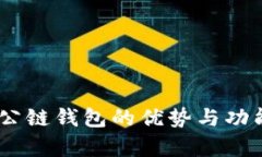 : 比特派:公链钱包的优势与功能全面解析