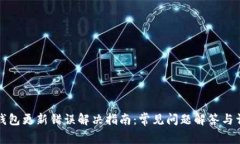 以太坊钱包更新错误解决指南:常见问题解答与