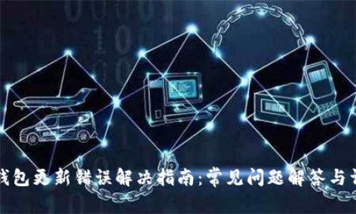 以太坊钱包更新错误解决指南:常见问题解答与详细策略