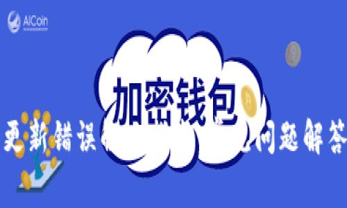 以太坊钱包更新错误解决指南:常见问题解答与详细策略