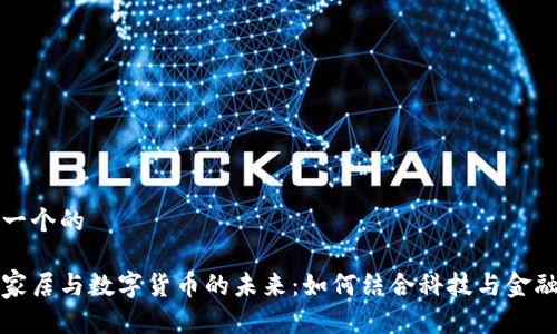 思考一个的

智能家居与数字货币的未来：如何结合科技与金融趋势