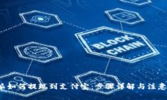 b特派如何提现到支付宝：步骤详解与注意事项