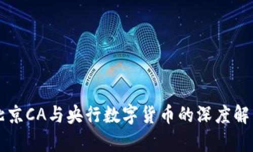 北京CA与央行数字货币的深度解析