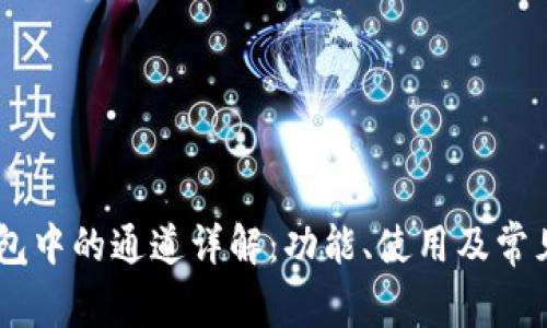 BK钱包中的通道详解：功能、使用及常见问题