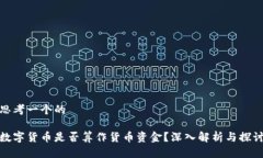 思考一个的数字货币是否算作货币资金？深入解