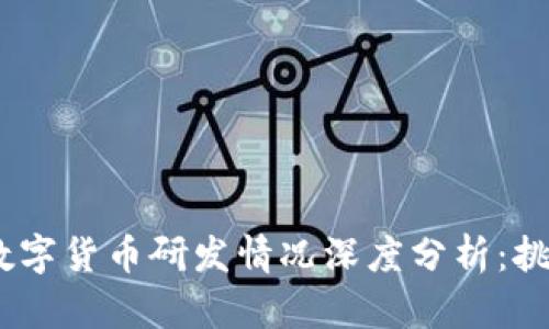 2023年数字货币研发情况深度分析:挑战与机遇