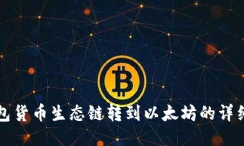 TP钱包货币生态链转到以太坊的详细指南