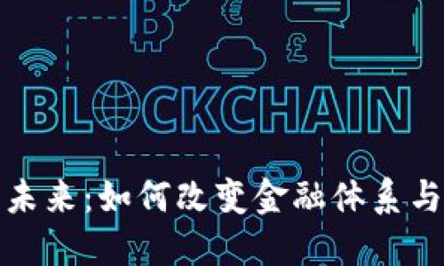 数字货币的未来：如何改变金融体系与我们的生活