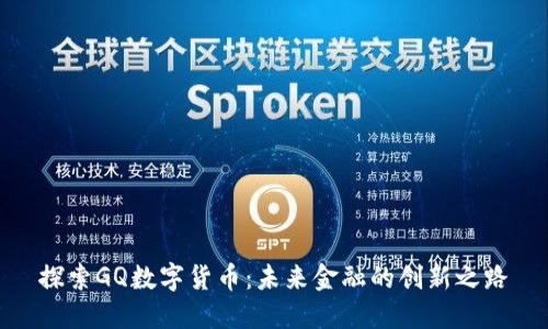 探索GQ数字货币:未来金融的创新之路