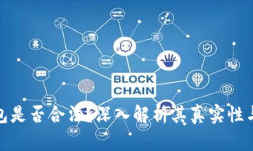 BitP钱包是否合法?深入解析其真实性与安全性