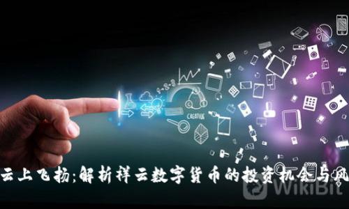 : 云上飞扬:解析祥云数字货币的投资机会与风险