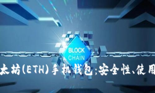 全面解析以太坊(ETH)手机钱包:安全性、使用技巧及推荐