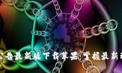 BitP官网公告最新版下载苹果:掌握最新动态与规则