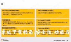 Bitpie钱包安卓版下载指南:安全性、功能与使用
