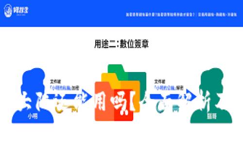 以太坊钱包在大陆还能用吗？全面解析及相关问题解答