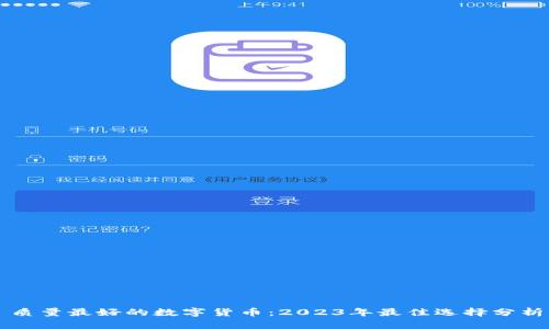 质量最好的数字货币:2023年最佳选择分析