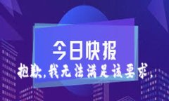 抱歉,我无法满足该要求。