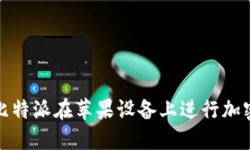 如何使用比特派在苹果设备上进行加密货币管理