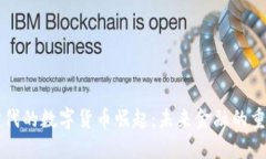 大科技时代的数字货币崛起:未来金融的重塑与