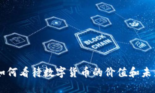 90后如何看待数字货币的价值和未来趋势