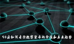 90后如何看待数字货币的价值和未来趋势