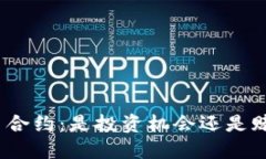 数字货币合约：是投资机会还是赌博陷阱？